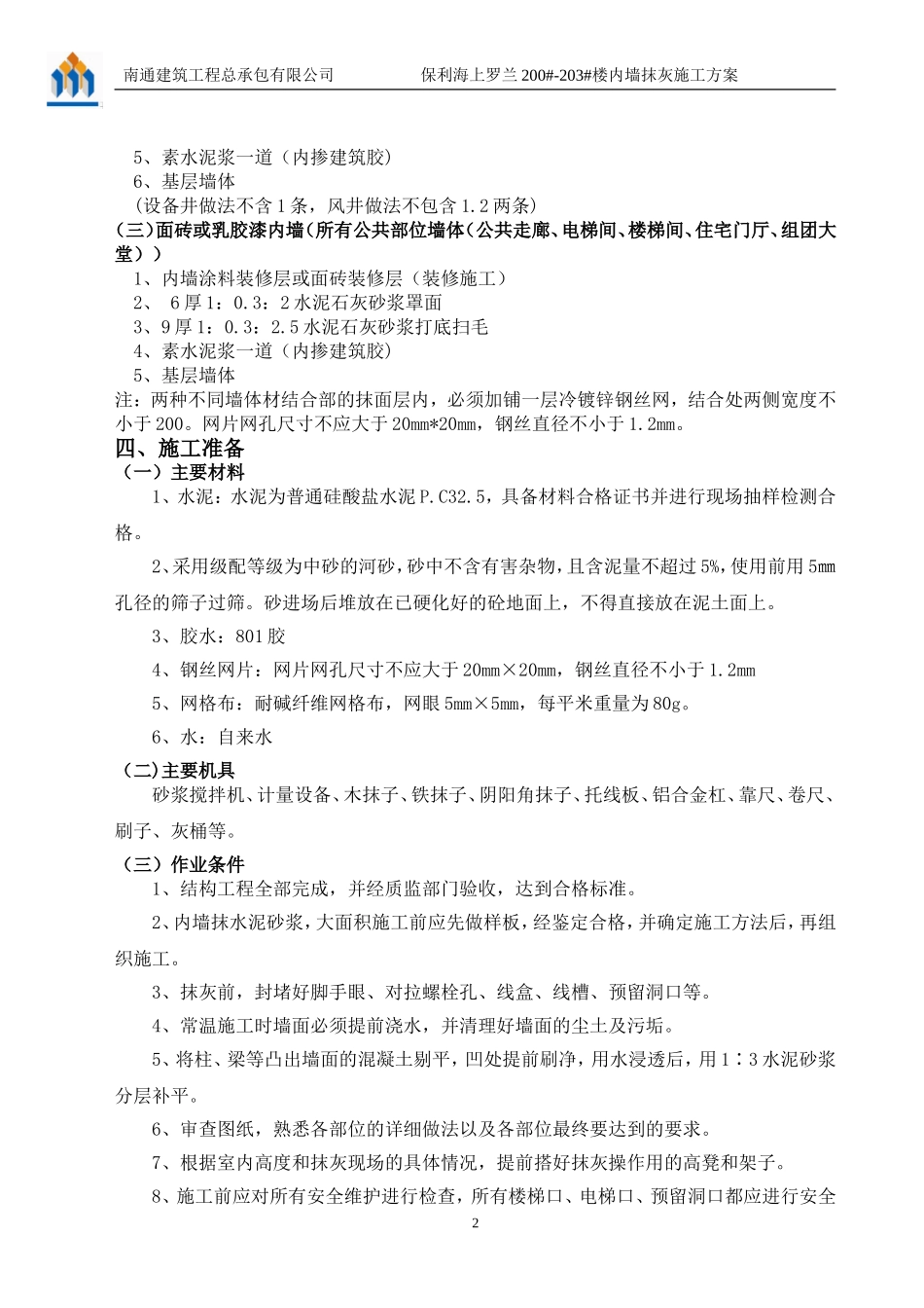 内墙抹灰施工方案(同名3552)_第2页