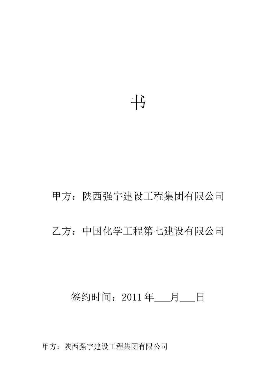 内蒙达茂旗白彦花煤矿土石方剥离工程协议(1)_第2页