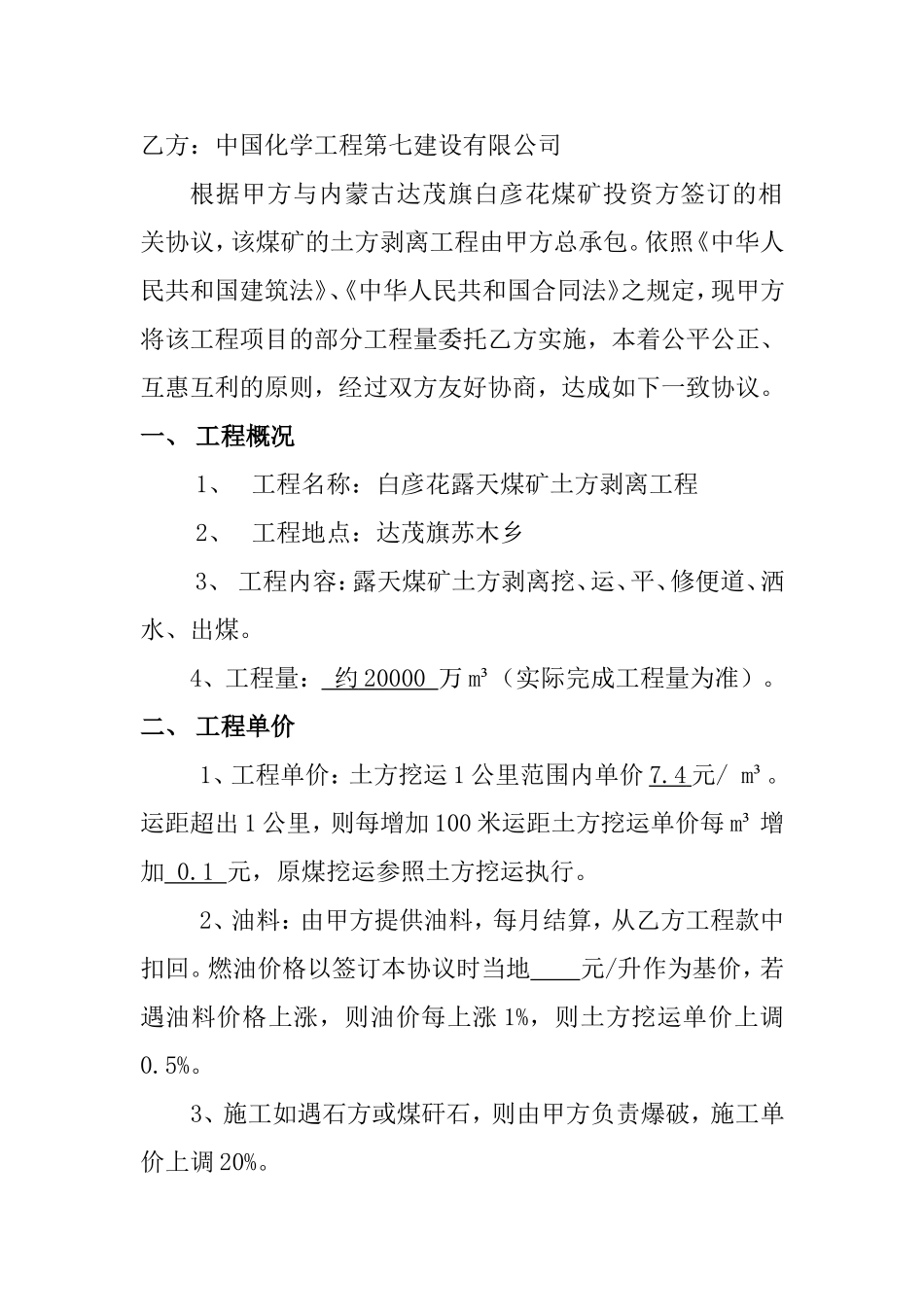 内蒙达茂旗白彦花煤矿土石方剥离工程协议(1)_第3页