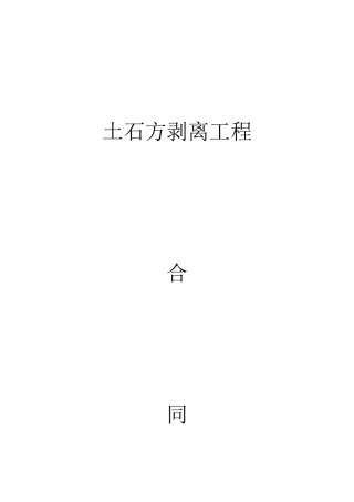 内蒙达茂旗白彦花煤矿土石方剥离工程协议(1)