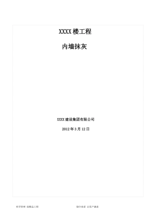 内墙抹灰施工方案