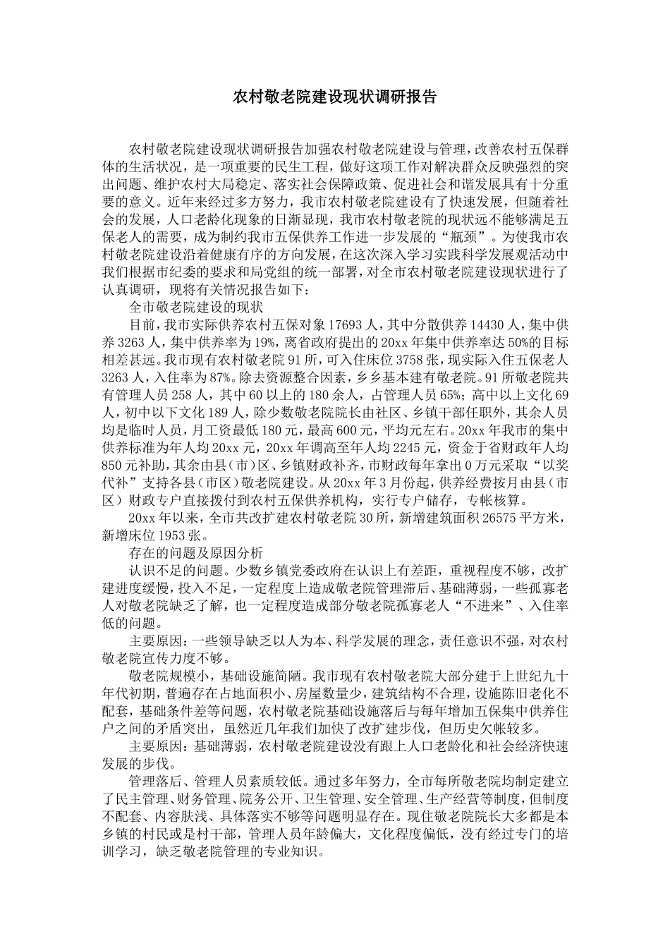 农村敬老院建设现状调研报告-精选模板_第1页