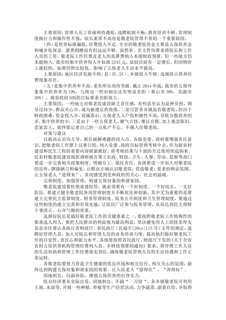 农村敬老院建设现状调研报告-精选模板_第2页