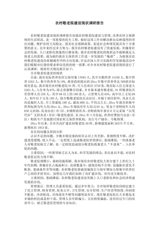 农村敬老院建设现状调研报告-精选模板