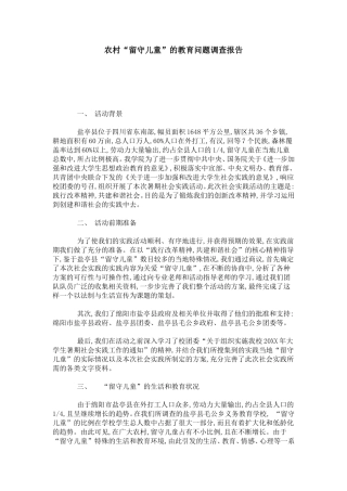农村“留守儿童”的教育问题调查报告-总结报告模板