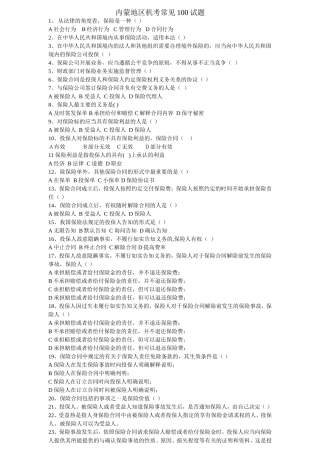 内蒙地区代理人机考常见试题