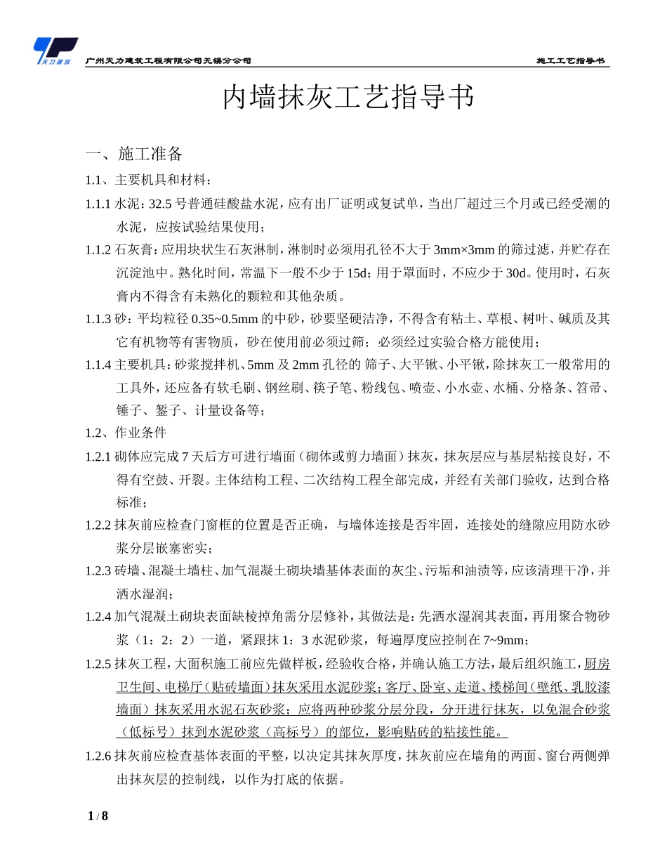 内墙抹灰施工工艺指导书(无锡公司)_第1页