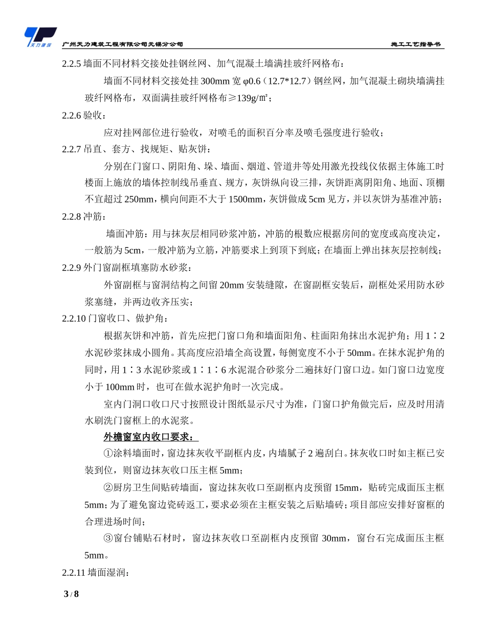 内墙抹灰施工工艺指导书(无锡公司)_第3页