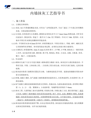 内墙抹灰施工工艺指导书(无锡公司)