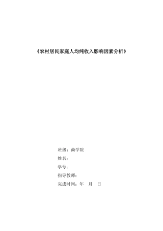 农村居民家庭人均纯收入影响因素分析