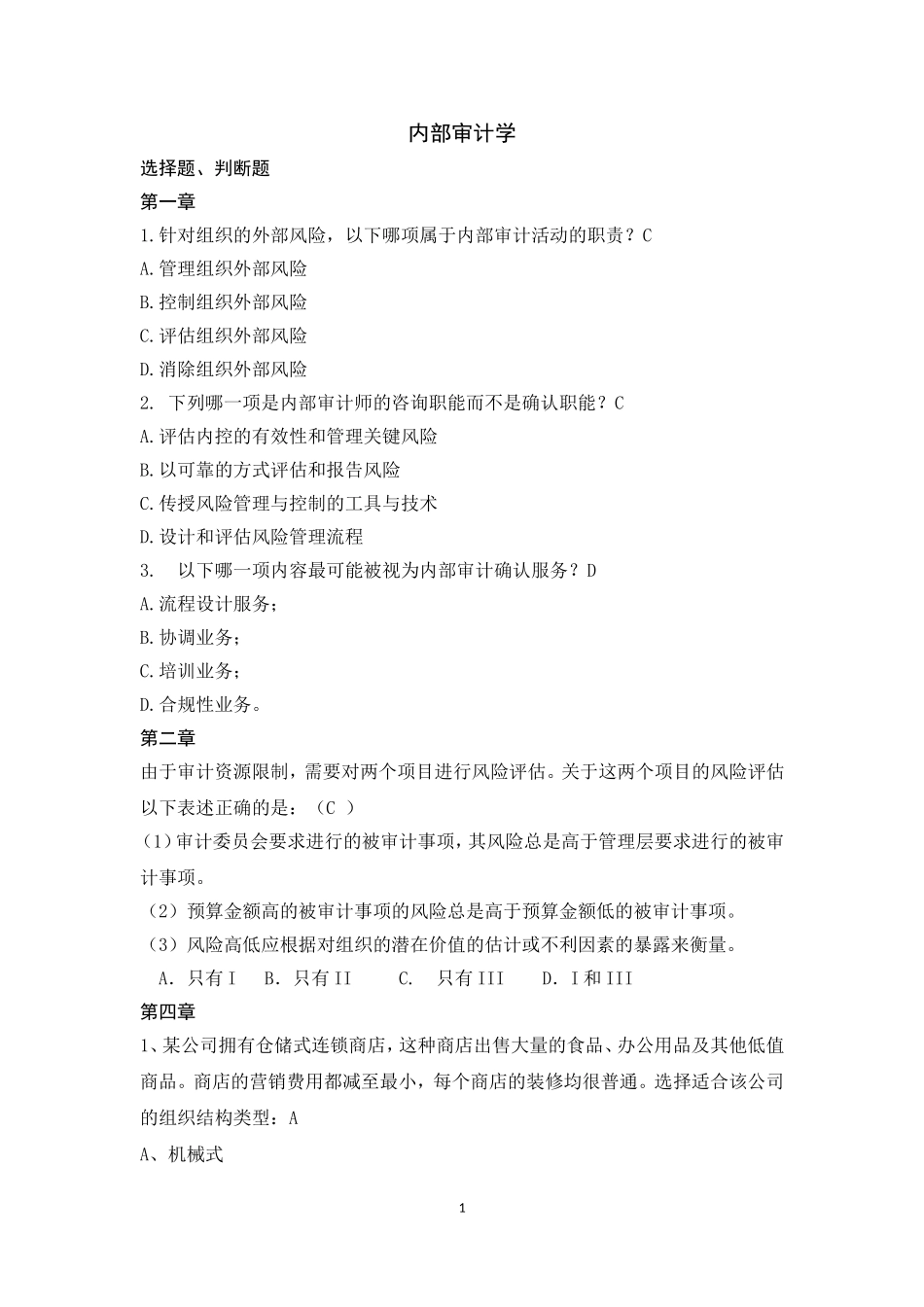 内部审计学-选择题_第1页