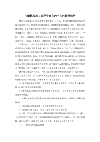 内墙抹灰施工过程中存在的一些问题及浅析