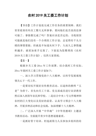 农村2019关工委工作计划