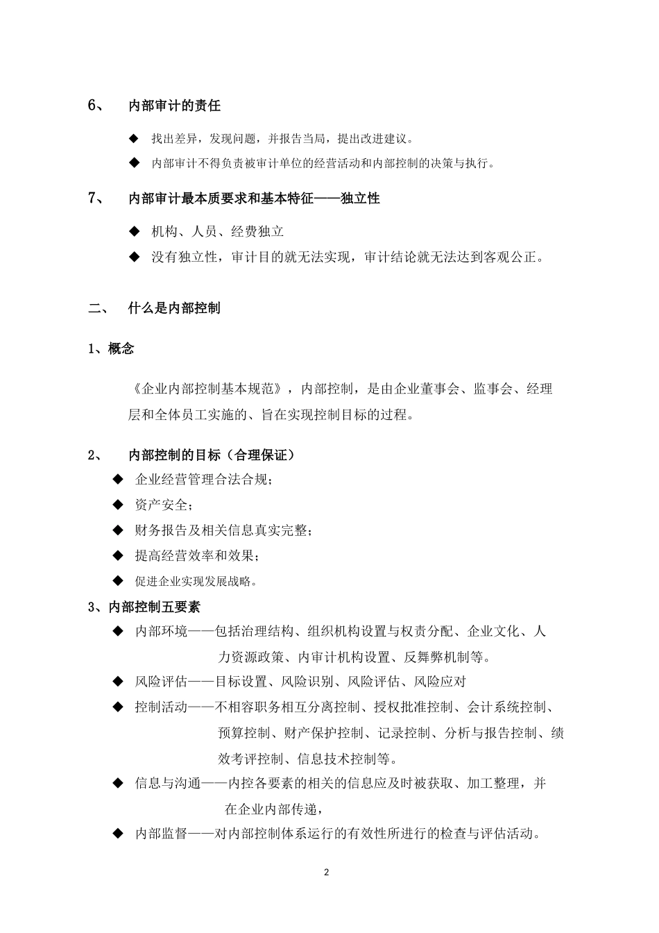 内部审计与内部控制_第2页