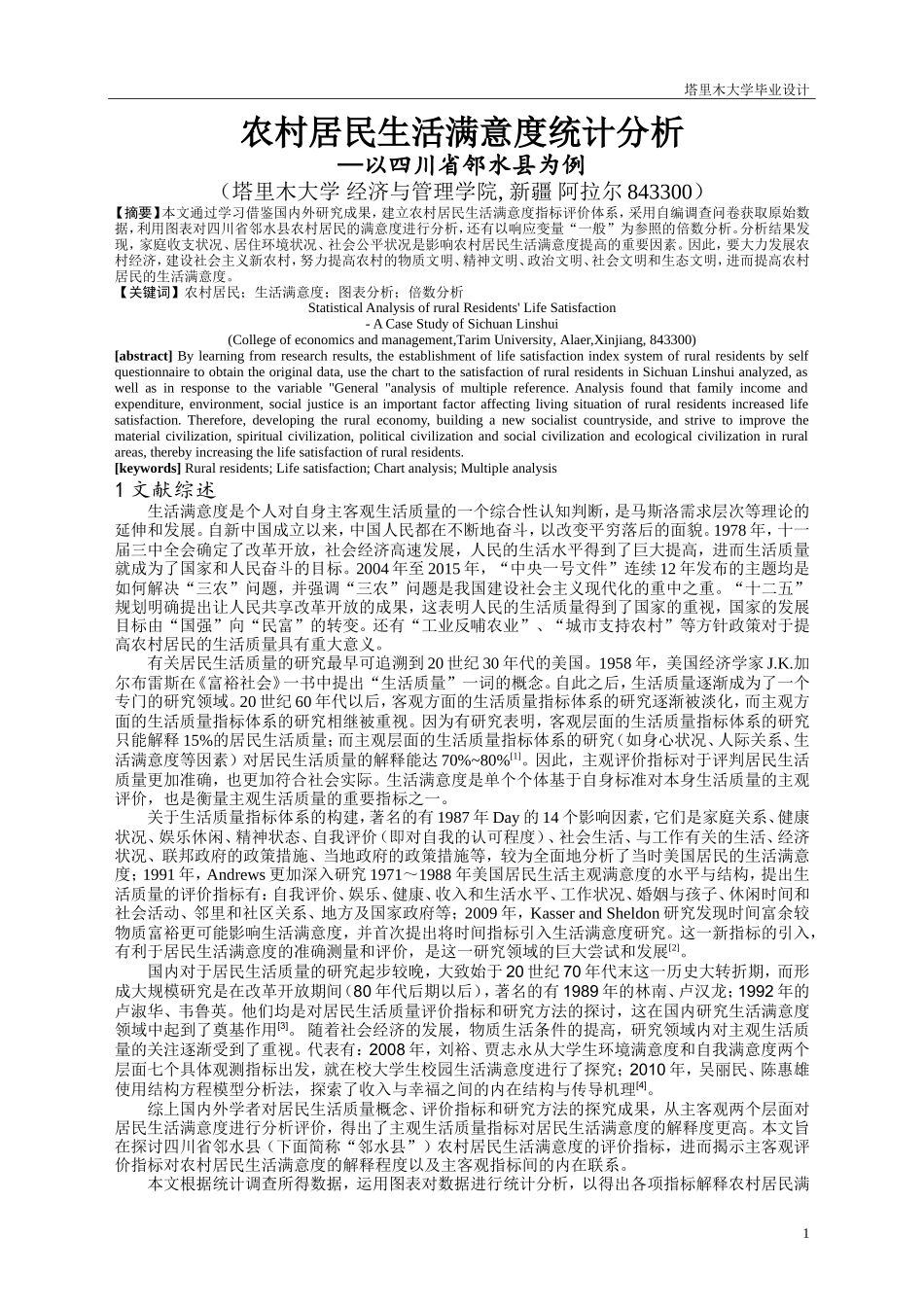 农村居民生活满意度统计分析_第2页