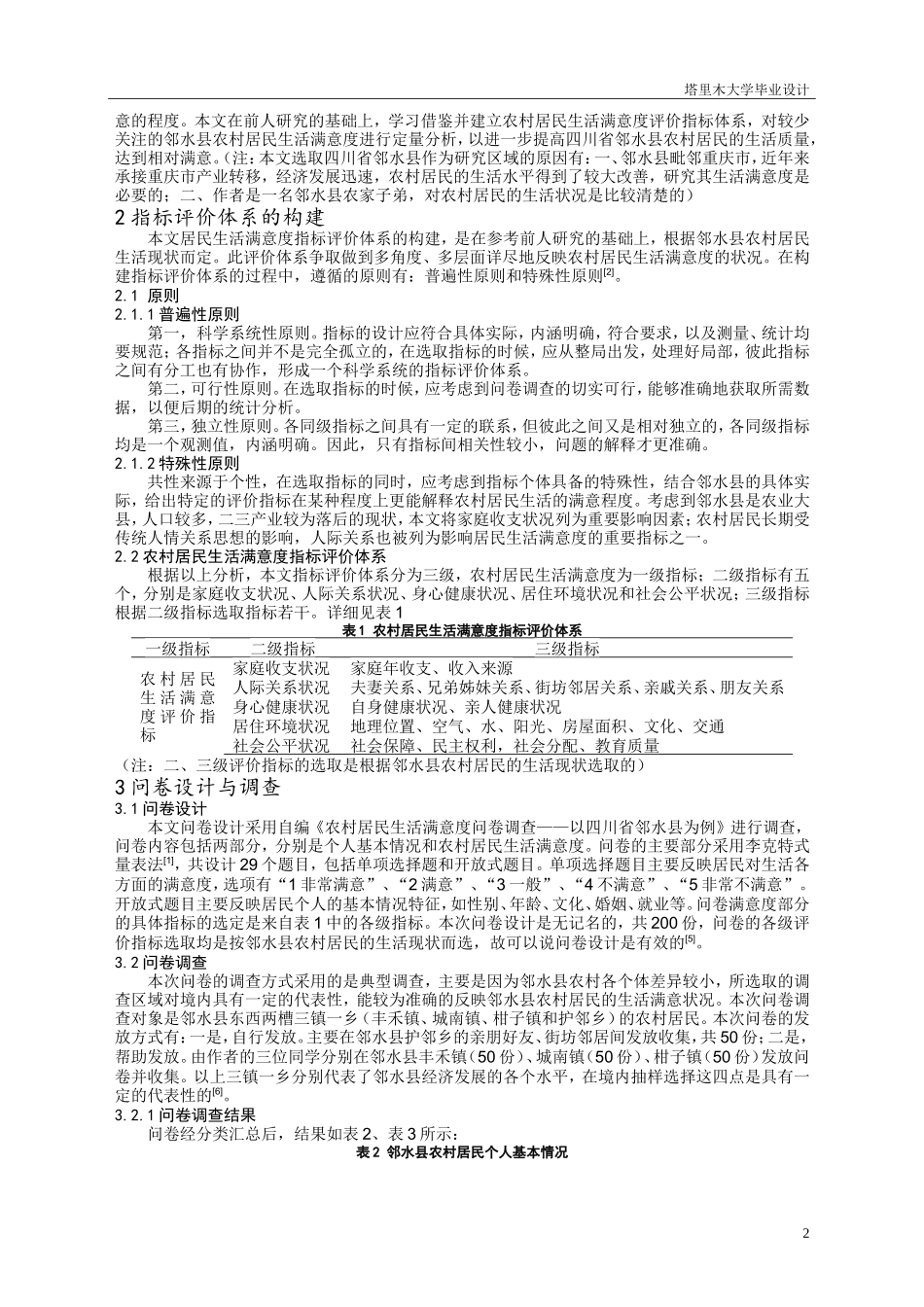 农村居民生活满意度统计分析_第3页