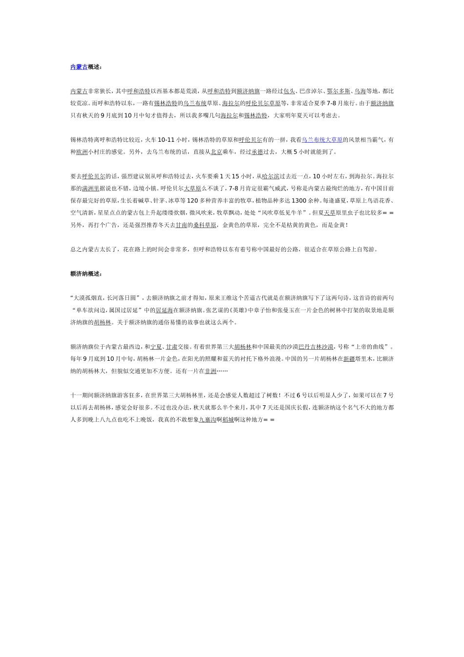 内蒙额济纳旗胡杨林旅游攻略_第1页