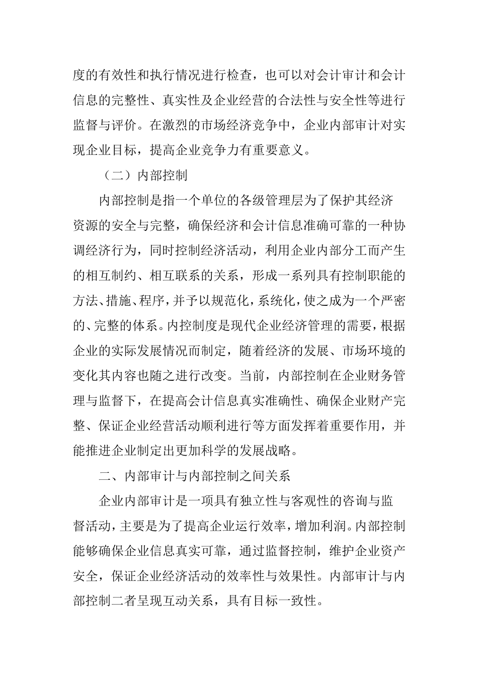 内部审计与内部控制的关系_第2页