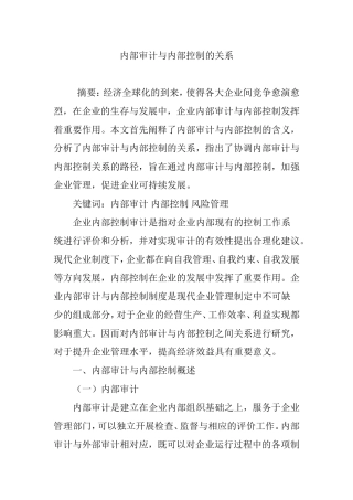 内部审计与内部控制的关系