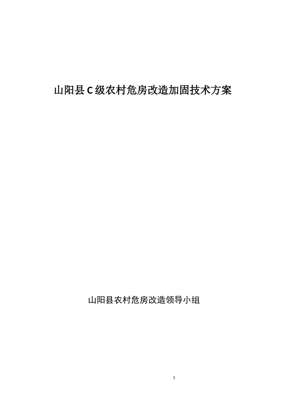 农村C级危房改造加固技术方案_第1页