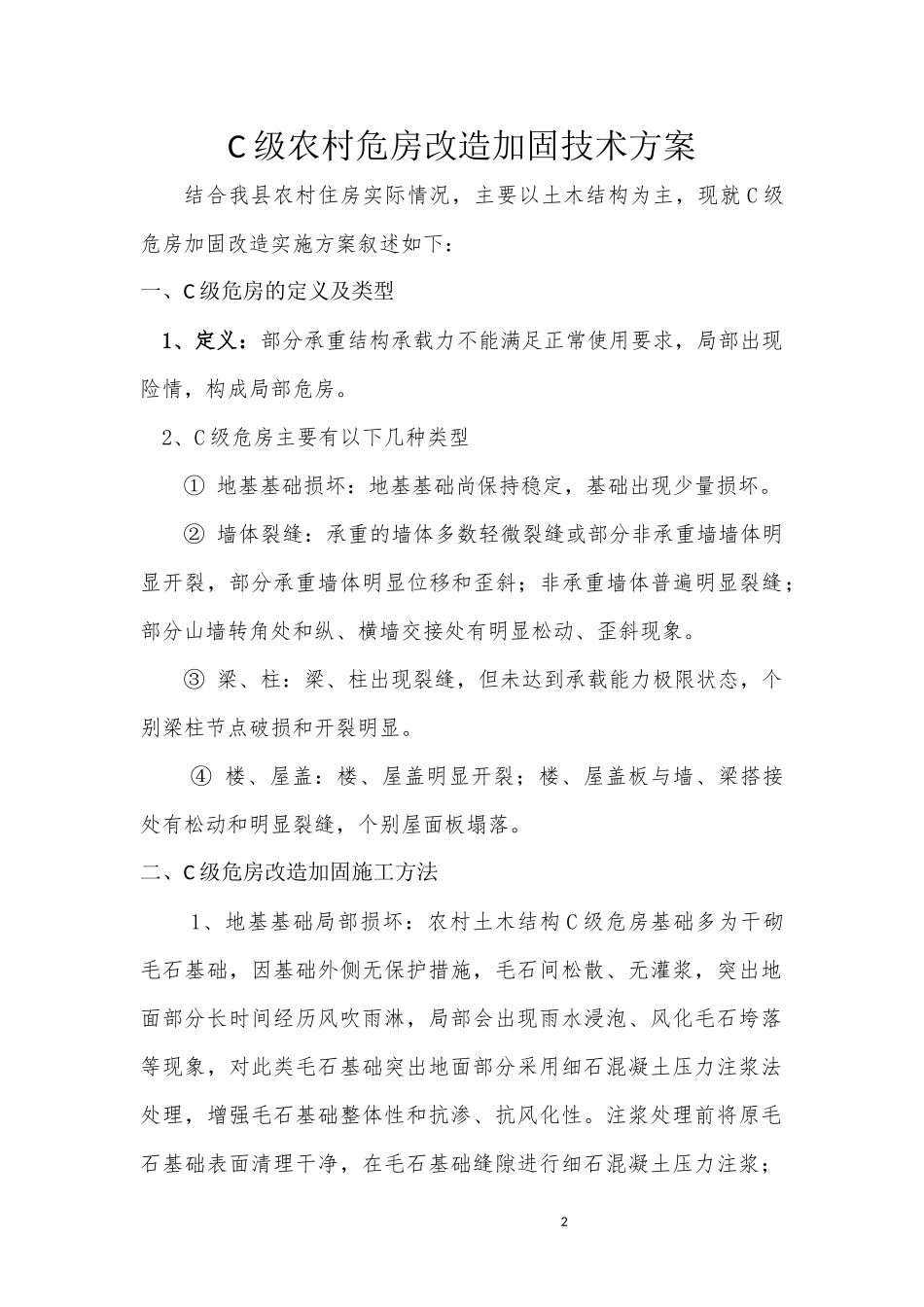 农村C级危房改造加固技术方案_第2页