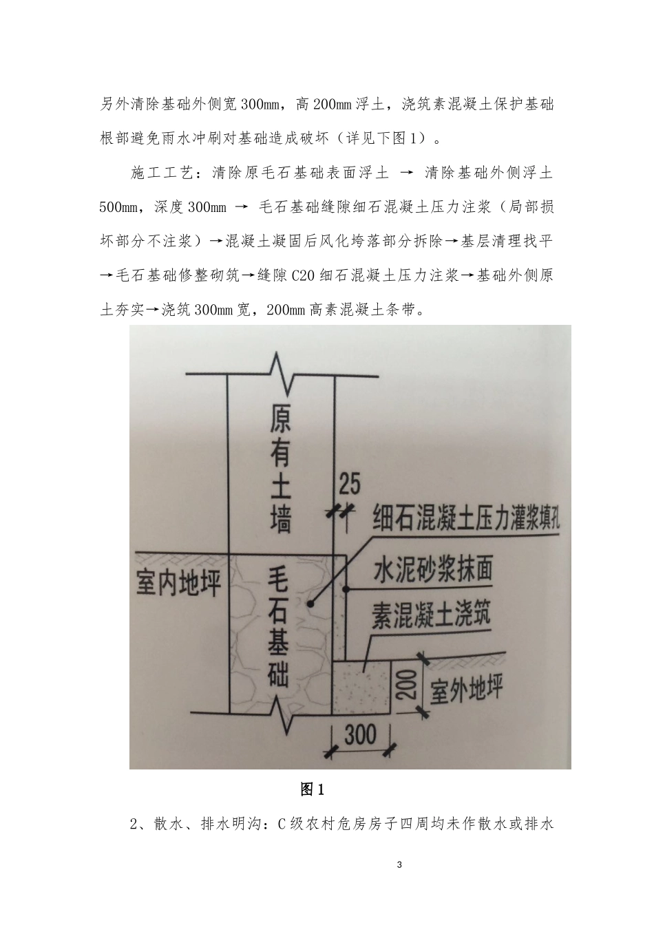 农村C级危房改造加固技术方案_第3页