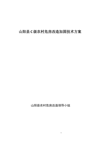 农村C级危房改造加固技术方案