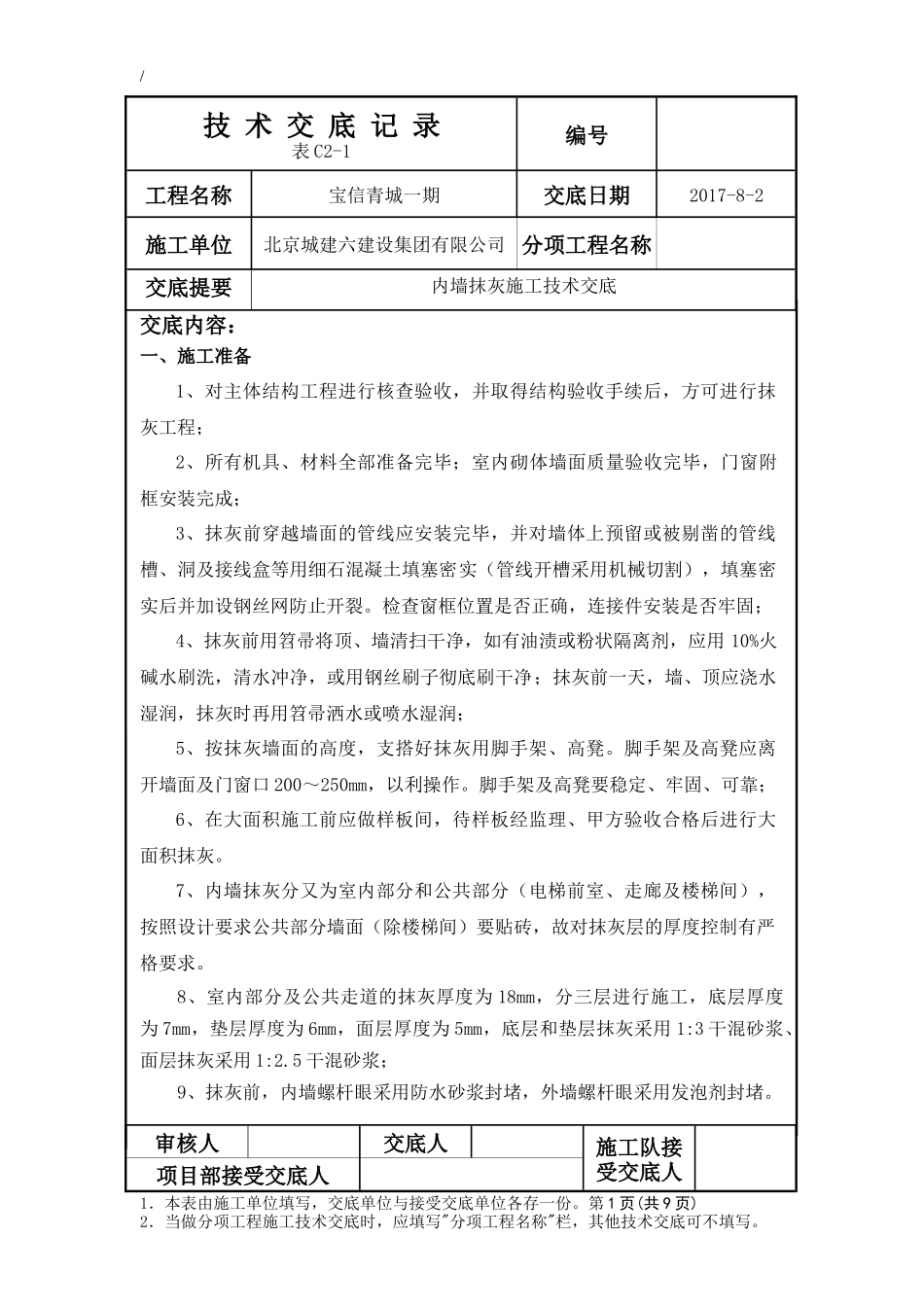 内墙抹灰施工技术交底_第1页