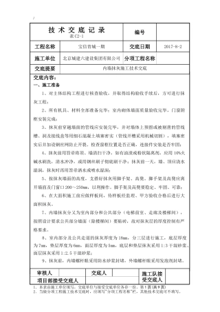 内墙抹灰施工技术交底