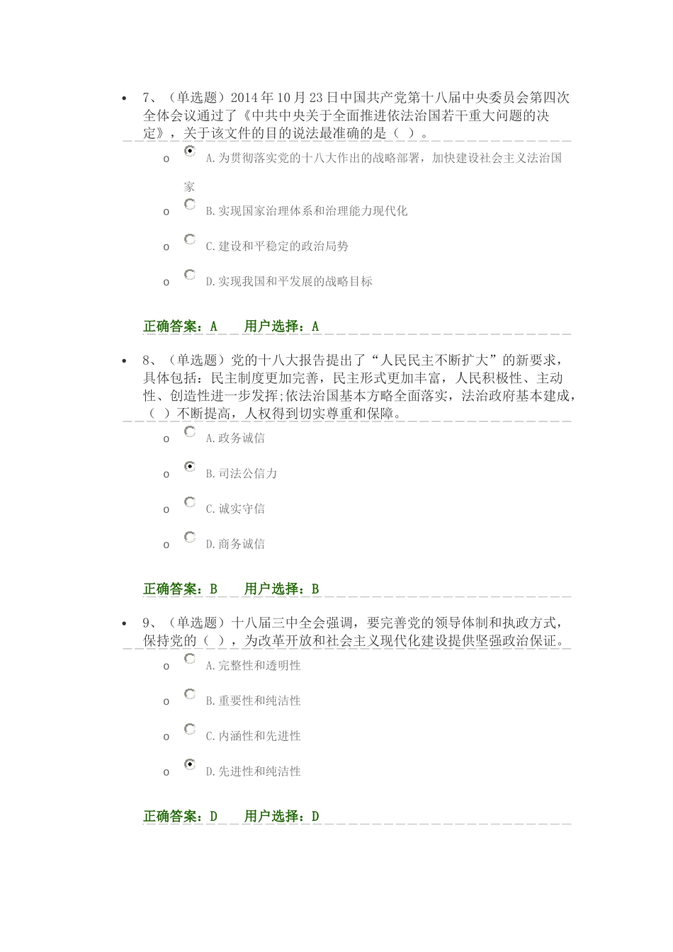 内蒙法宣在线答案-第一章-十八大以来中央关于法治建设的重要论述答案_第3页