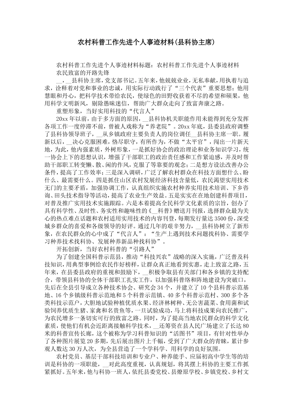 农村科普工作先进个人事迹材料(县科协主席)-精选模板_第1页