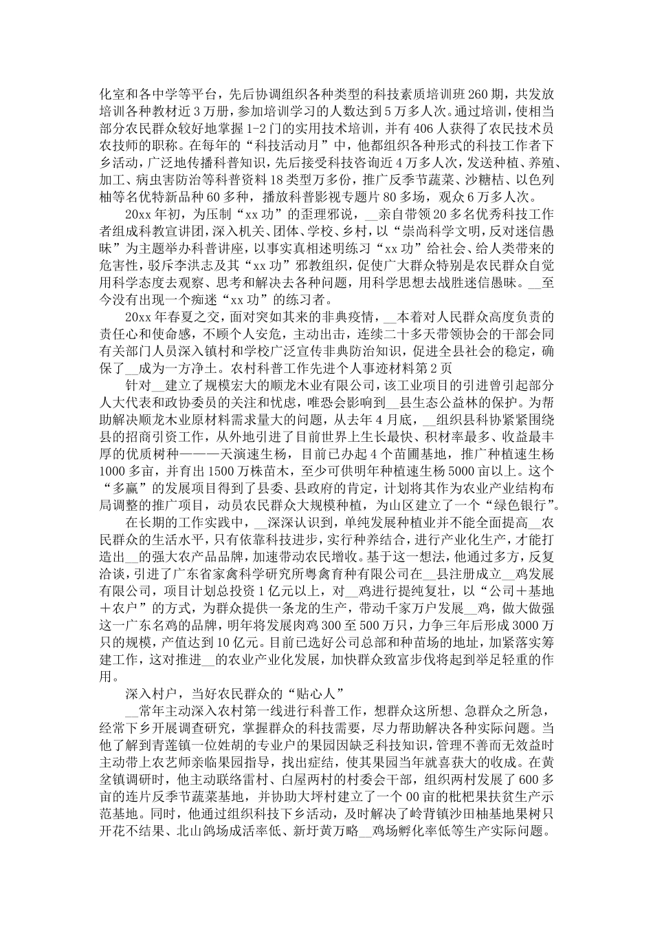 农村科普工作先进个人事迹材料(县科协主席)-精选模板_第2页