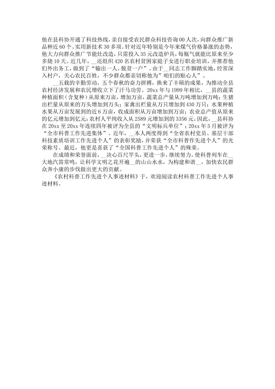农村科普工作先进个人事迹材料(县科协主席)-精选模板_第3页