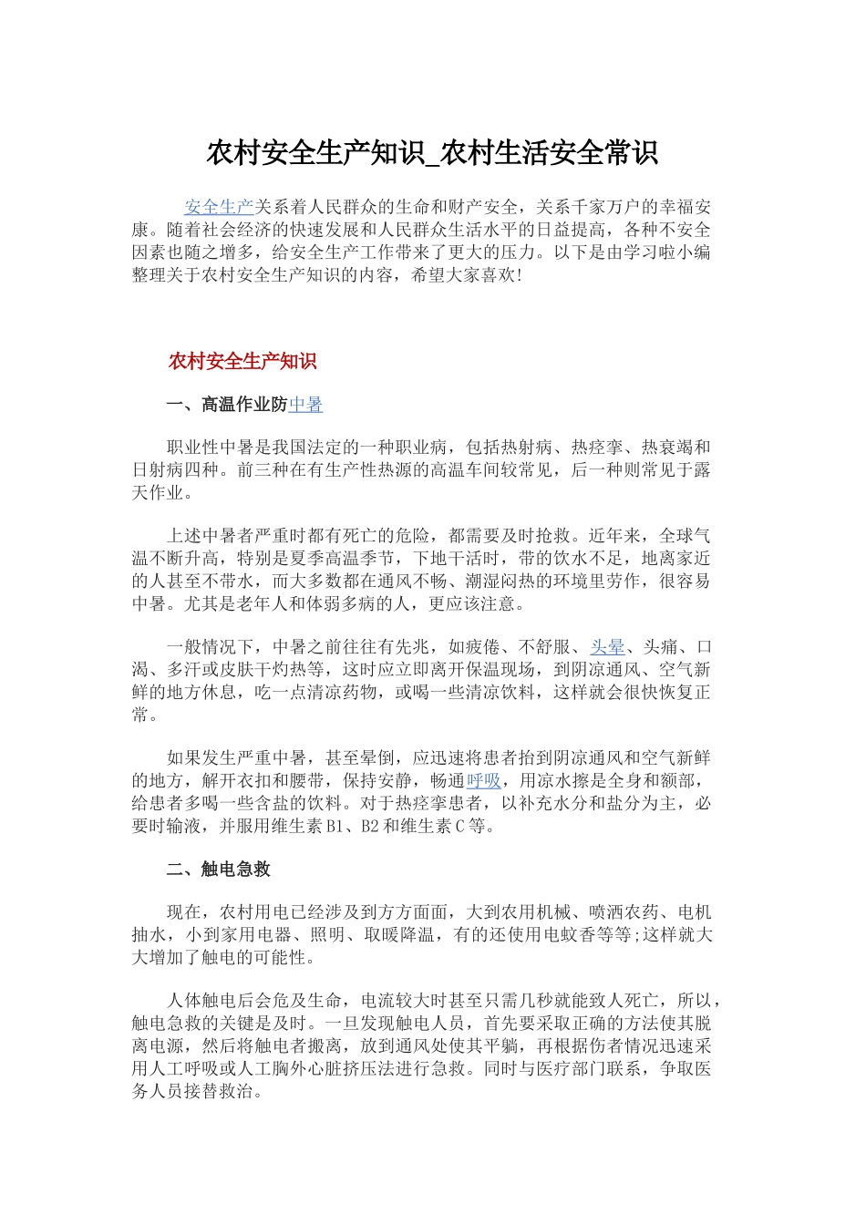 农村安全生产小常识_第1页