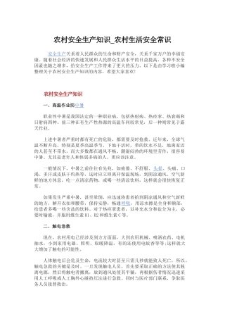 农村安全生产小常识