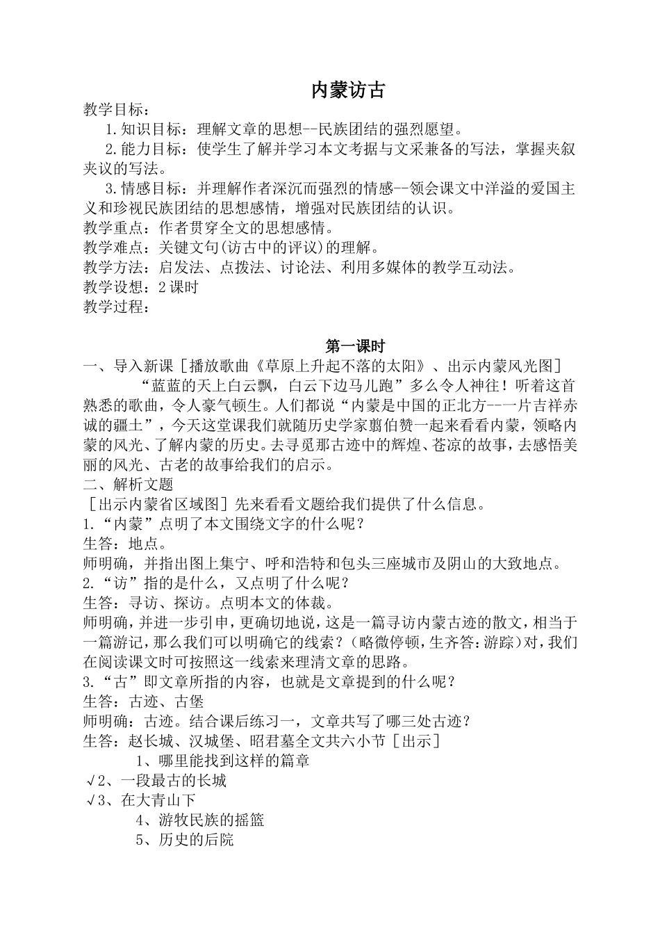内蒙访古教案_第1页