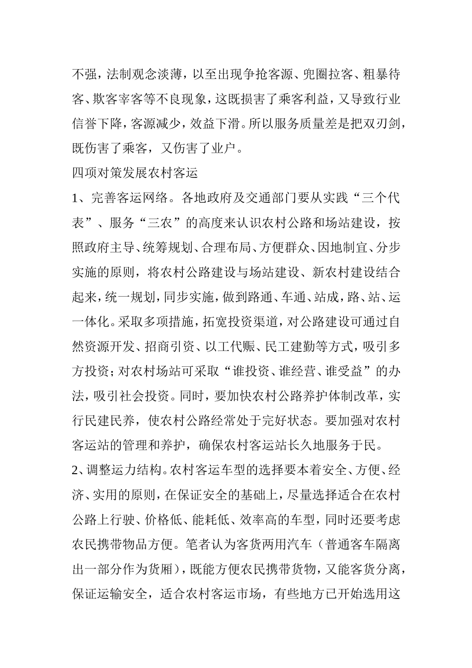 农村客运存在的问题及对策_第3页