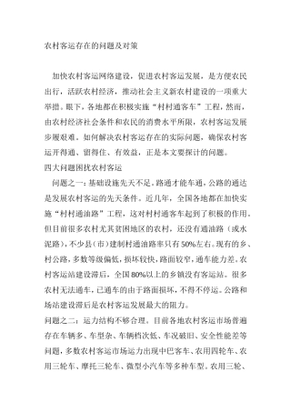 农村客运存在的问题及对策