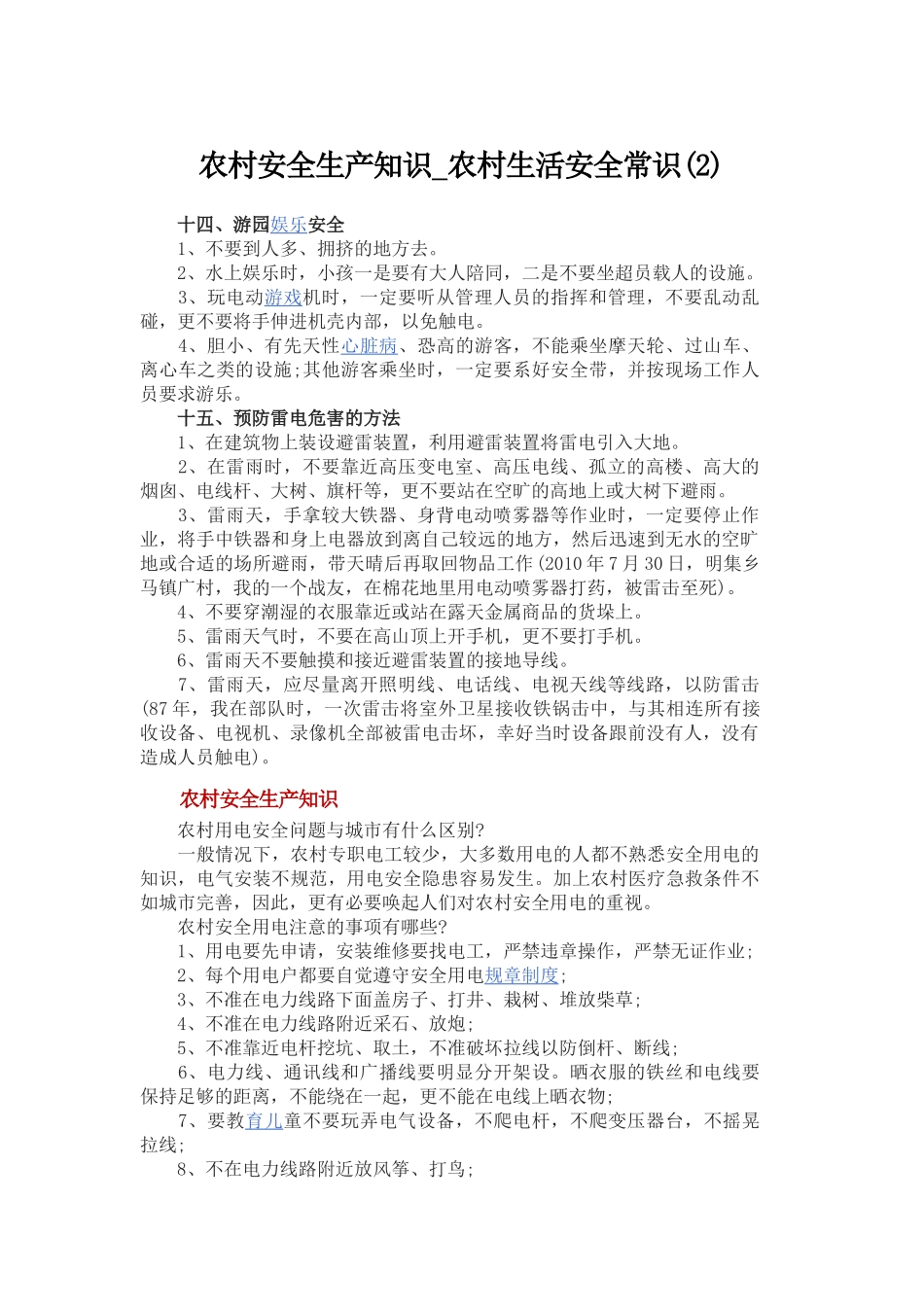 农村安全生产小常识2_第1页