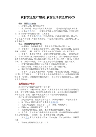 农村安全生产小常识2
