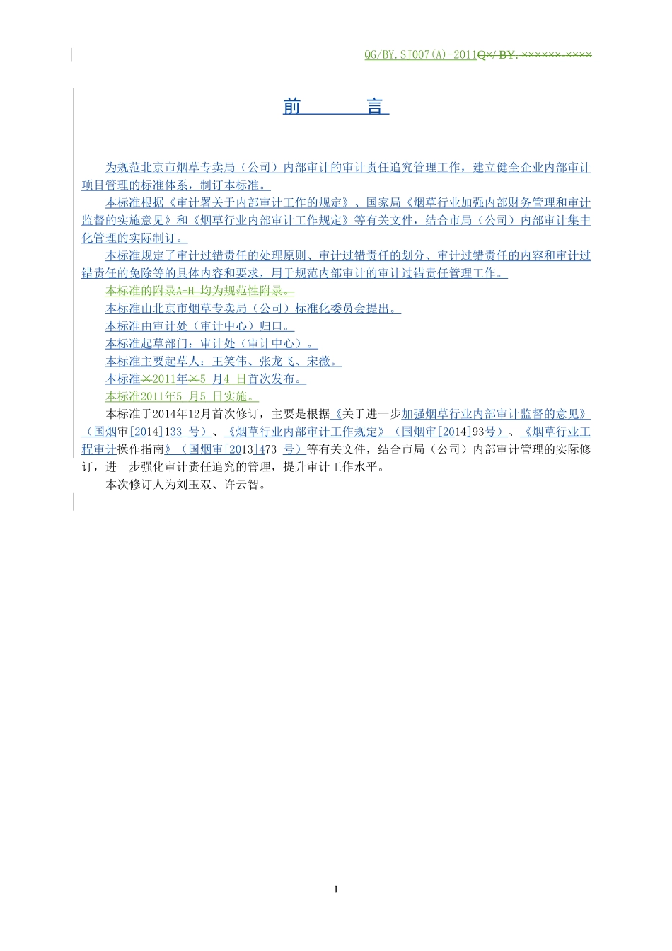 内部审计责任追究管理办法_第2页