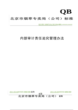 内部审计责任追究管理办法