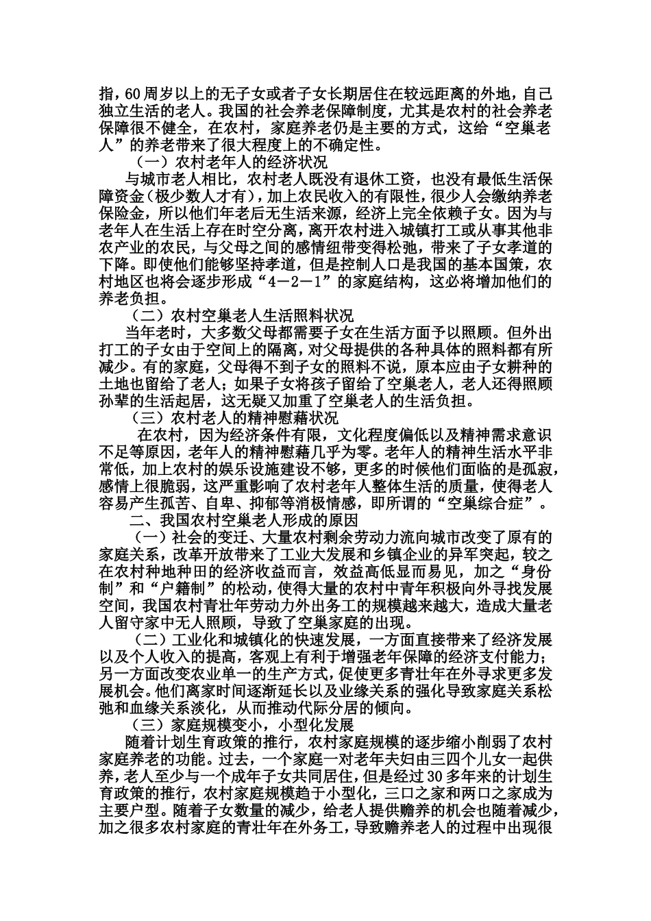 农村空巢老人养老困境及其对策_第2页