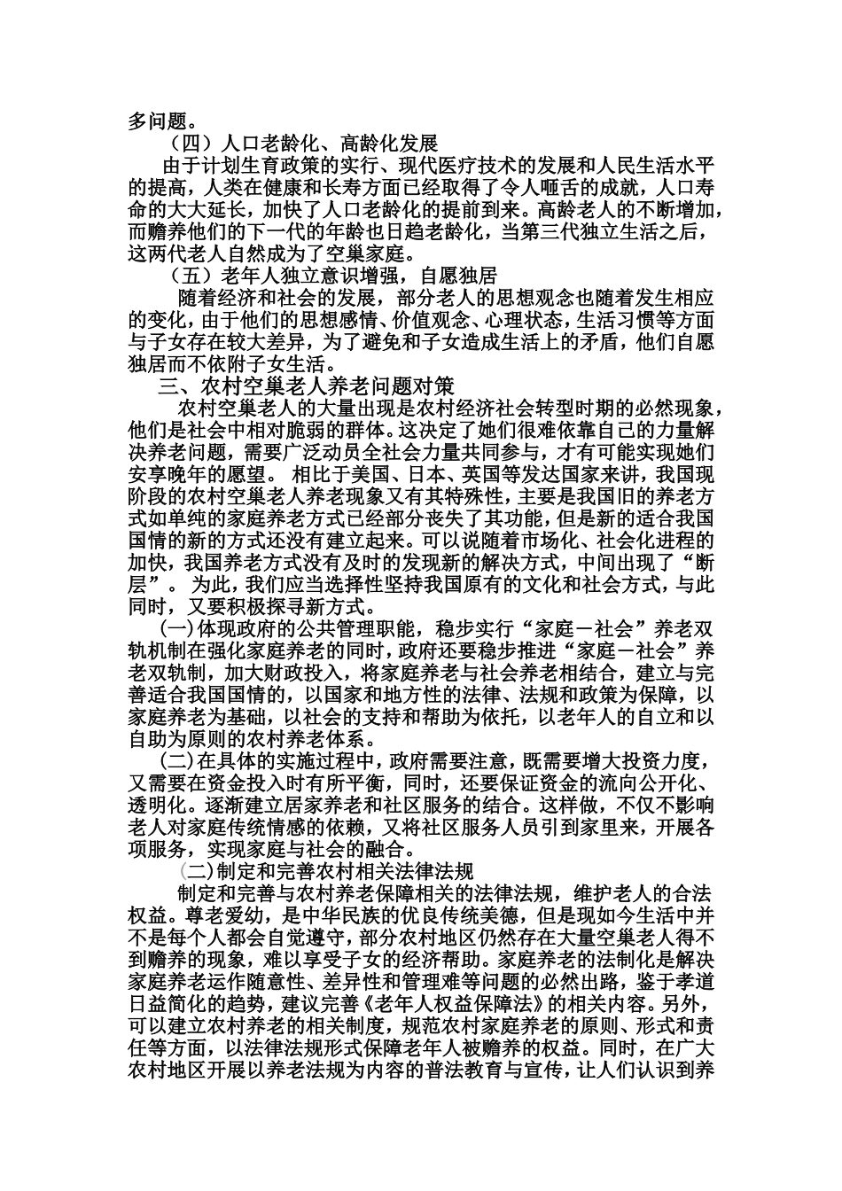 农村空巢老人养老困境及其对策_第3页