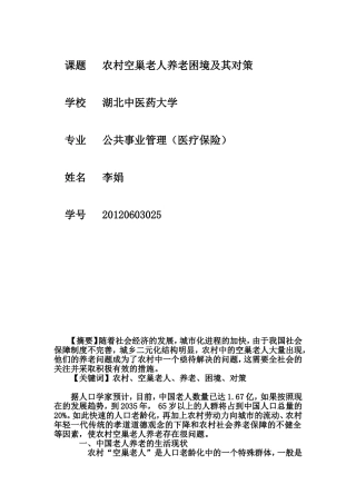 农村空巢老人养老困境及其对策