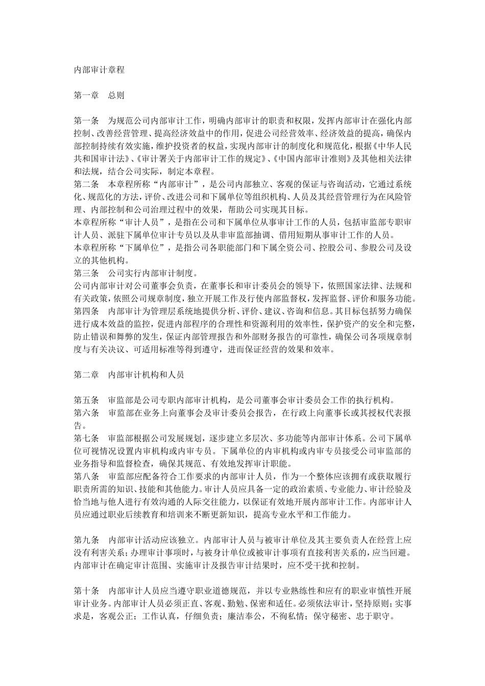 内部审计章程_第1页