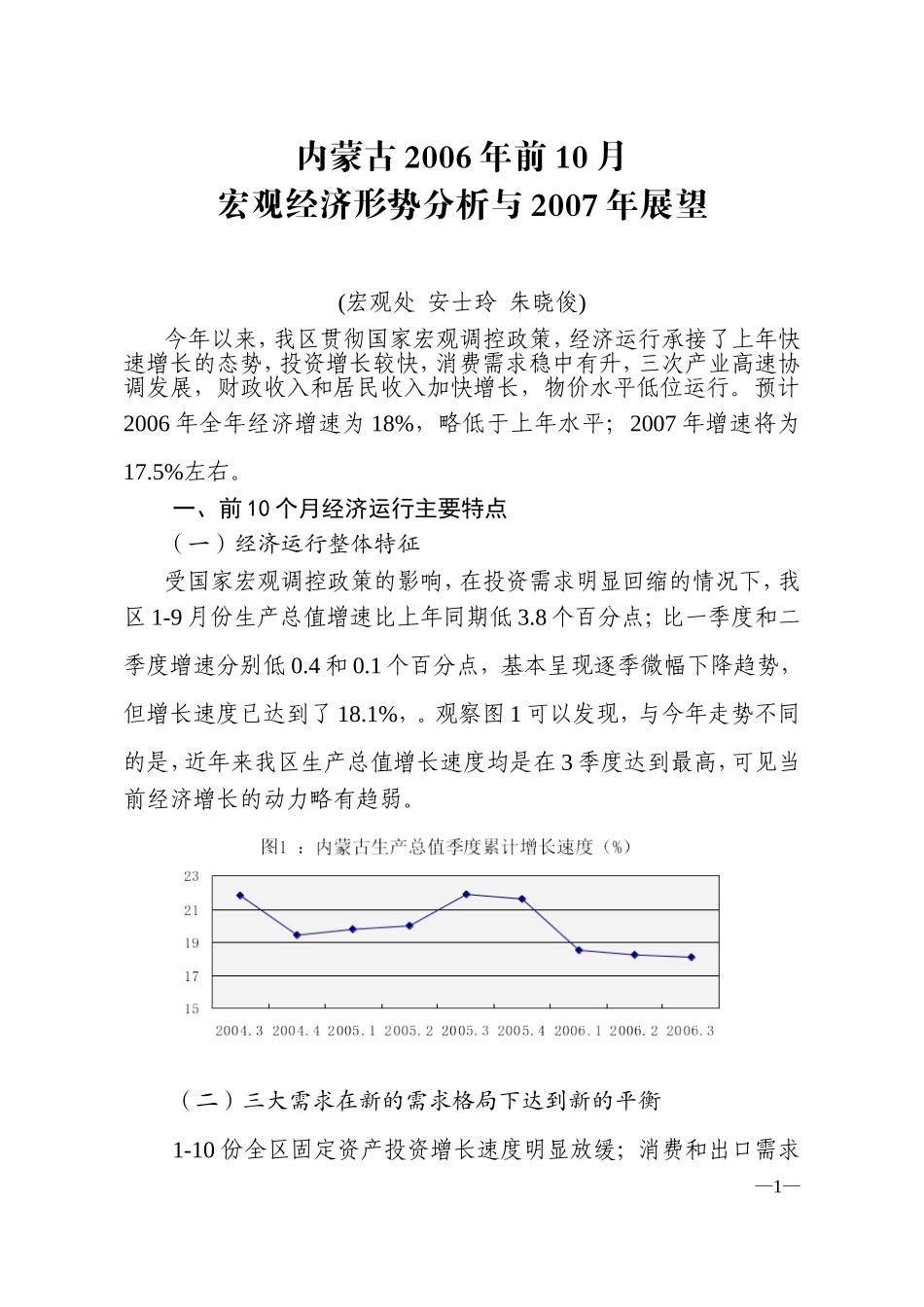 内蒙古2006年前10月宏观经济形势分析与2007年展望_第1页