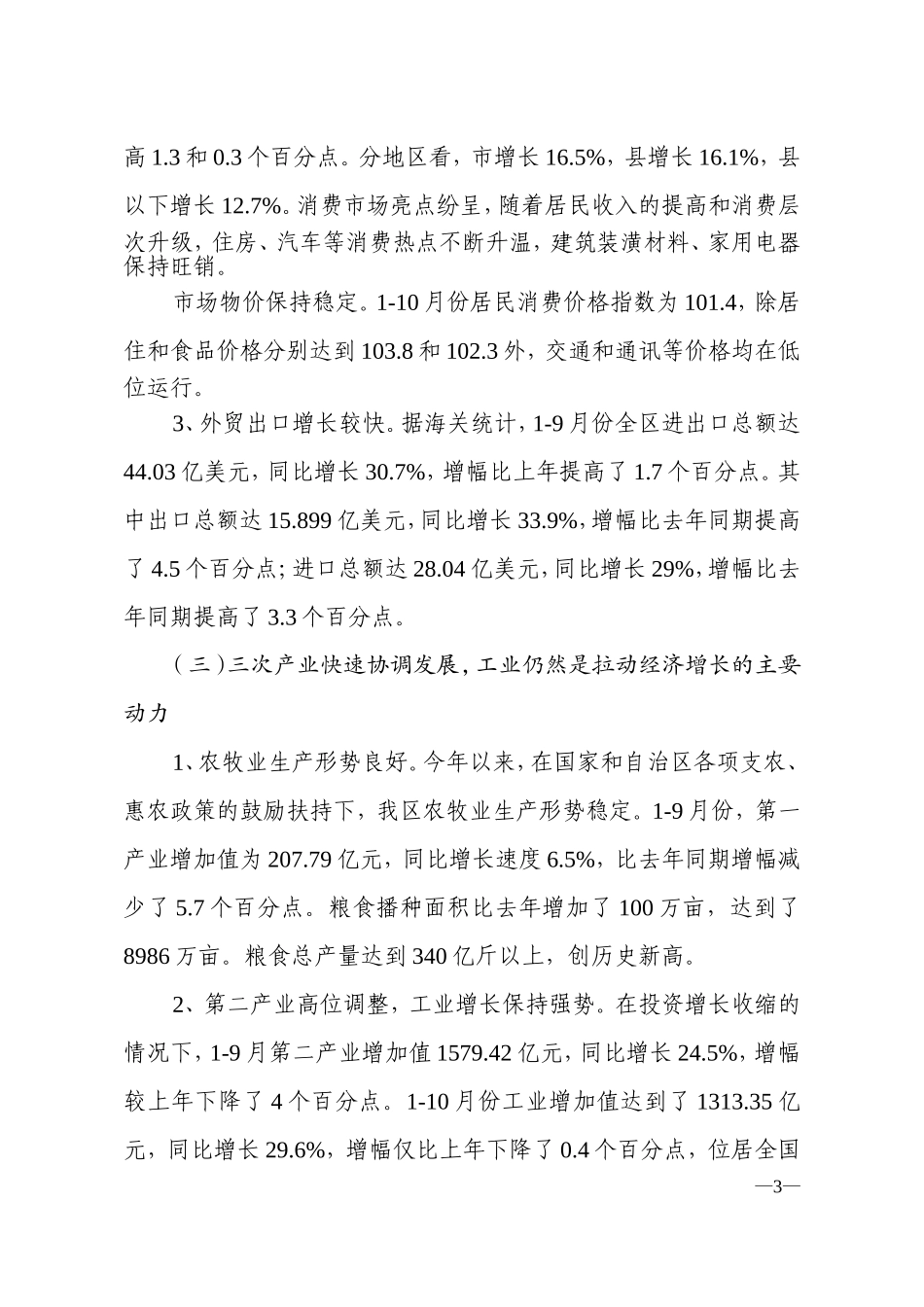 内蒙古2006年前10月宏观经济形势分析与2007年展望_第3页