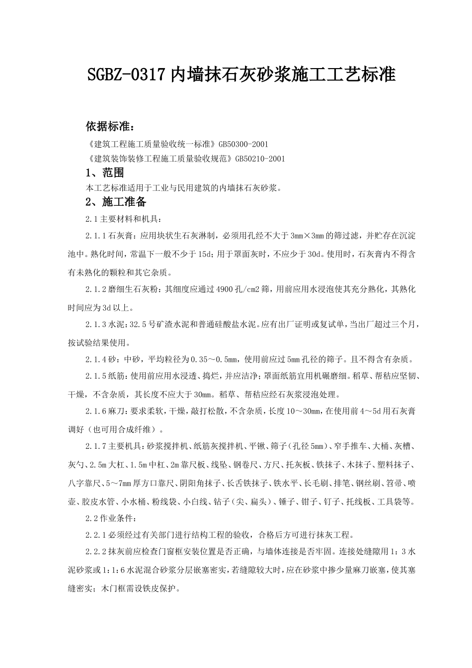 内墙抹石灰砂浆施工工艺标准_第1页