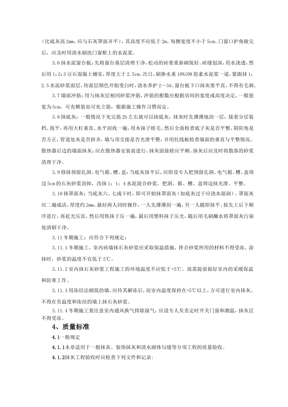 内墙抹石灰砂浆施工工艺标准_第3页